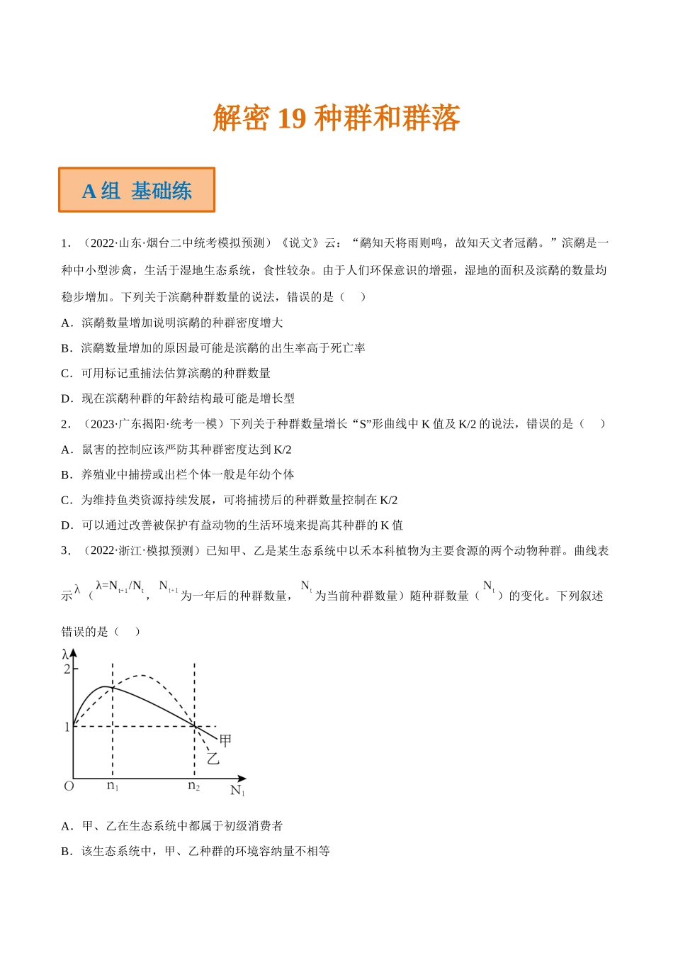 解密19 种群和群落(分层训练)(原卷版).docx_第1页
