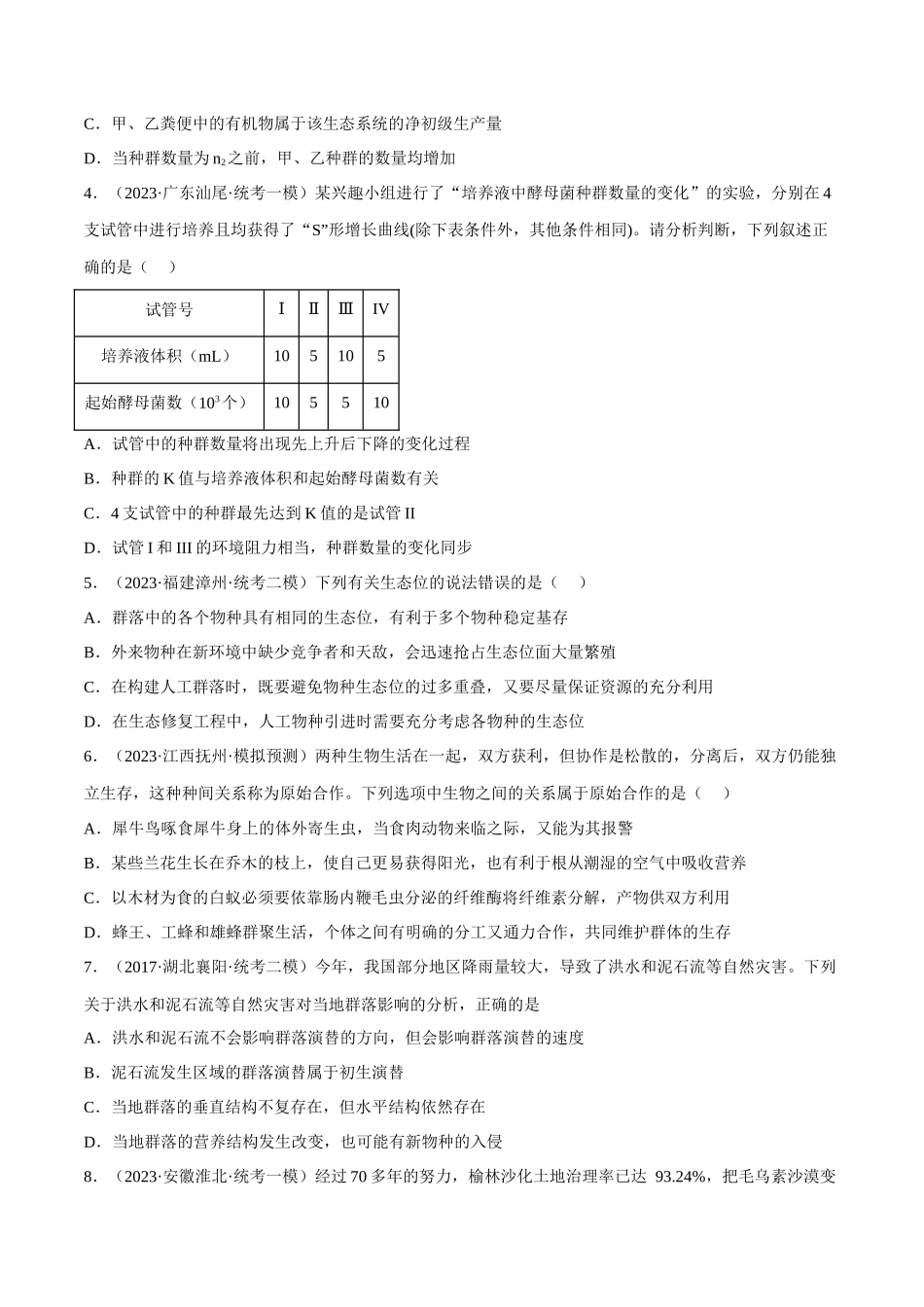 解密19 种群和群落(分层训练)(原卷版).docx_第2页