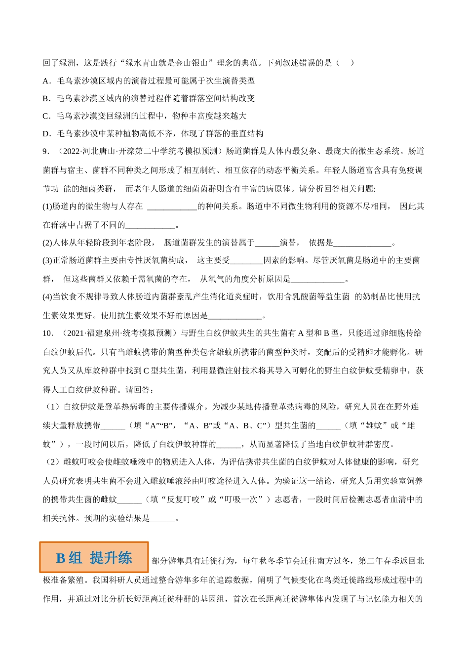 解密19 种群和群落(分层训练)(原卷版).docx_第3页