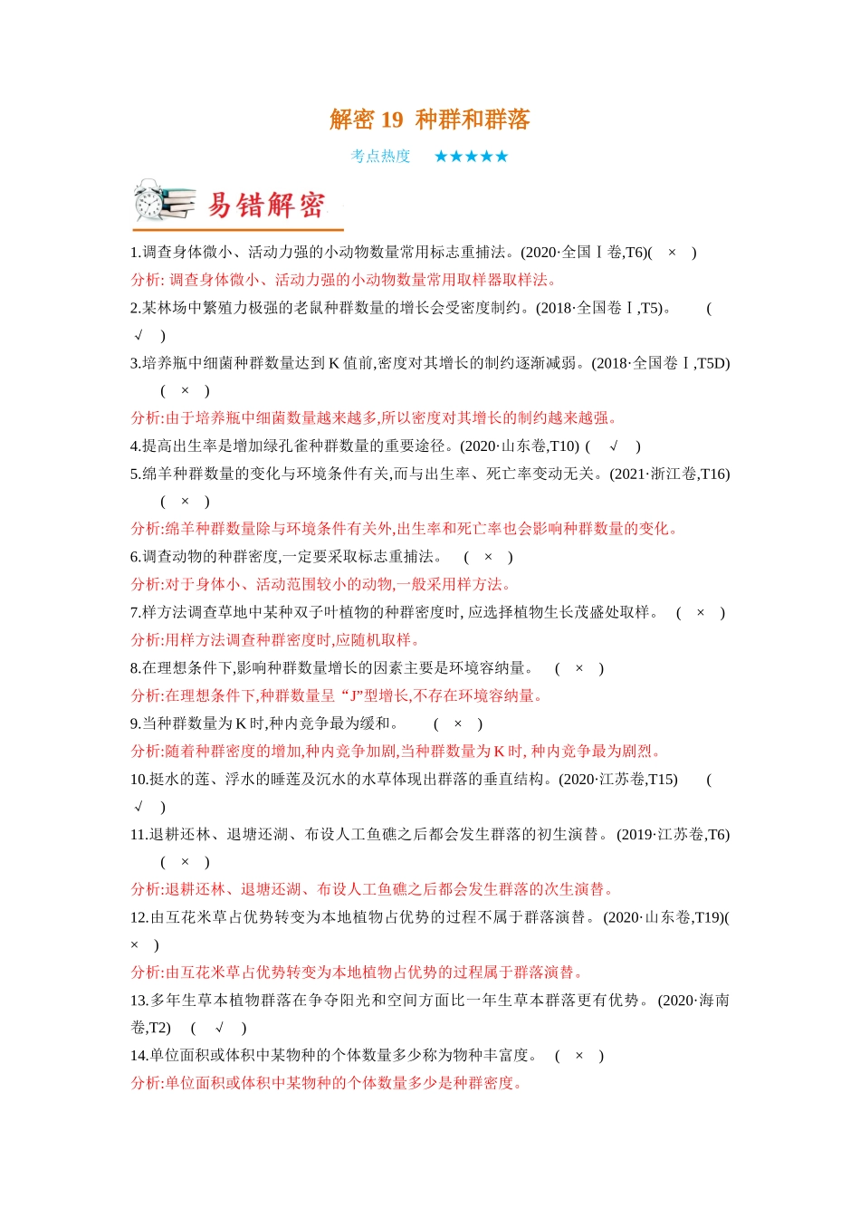 解密19 种群和群落(讲义)-【高频考点解密】2023年高考生物二轮复习讲义+分层训练(新教材).docx_第1页