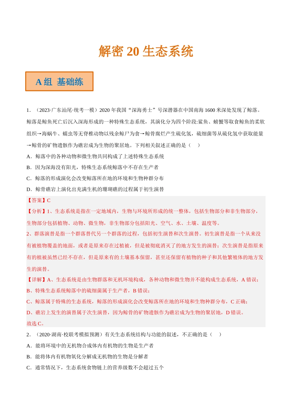 解密20 生态系统(分层训练)(解析版).docx_第1页