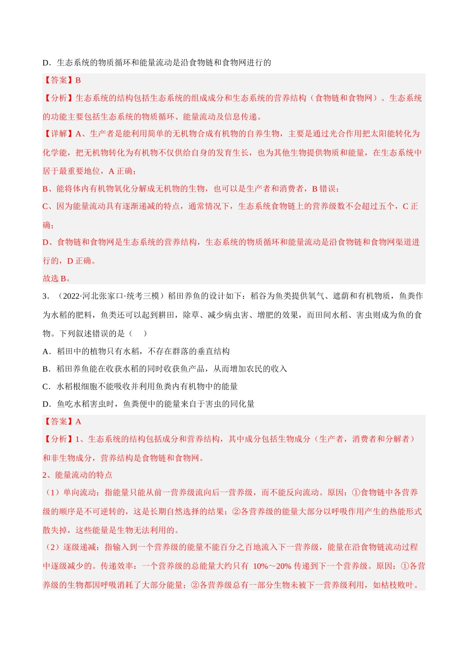 解密20 生态系统(分层训练)(解析版).docx_第2页
