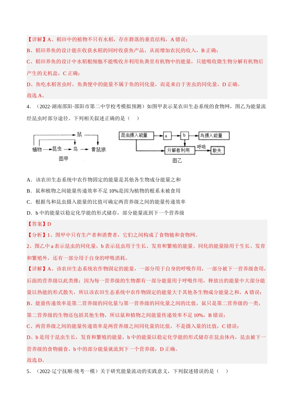 解密20 生态系统(分层训练)(解析版).docx_第3页