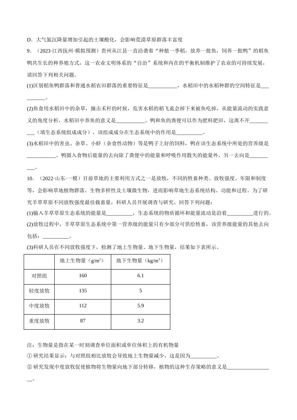解密20 生态系统(分层训练)(原卷版).docx_第3页