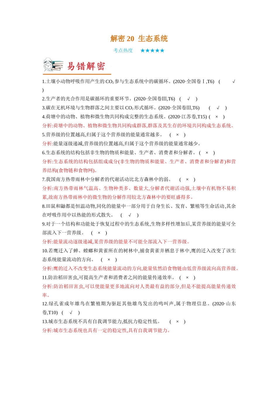 解密20 生态系统(讲义)-【高频考点解密】2023年高考生物二轮复习讲义+分层训练(新教材).docx_第1页
