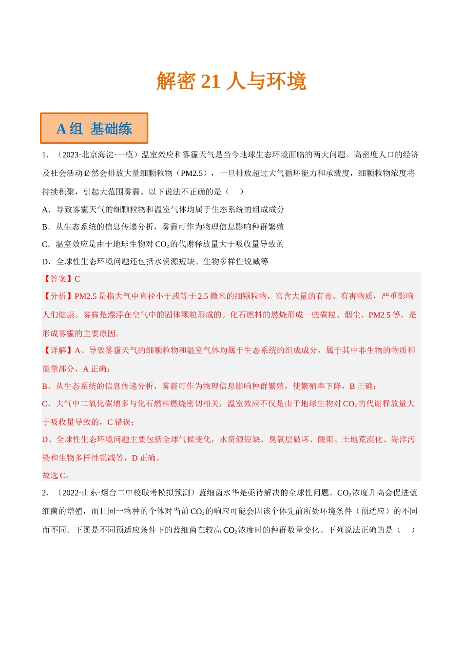 解密21 人与环境（分层训练）（解析版）.docx_第1页