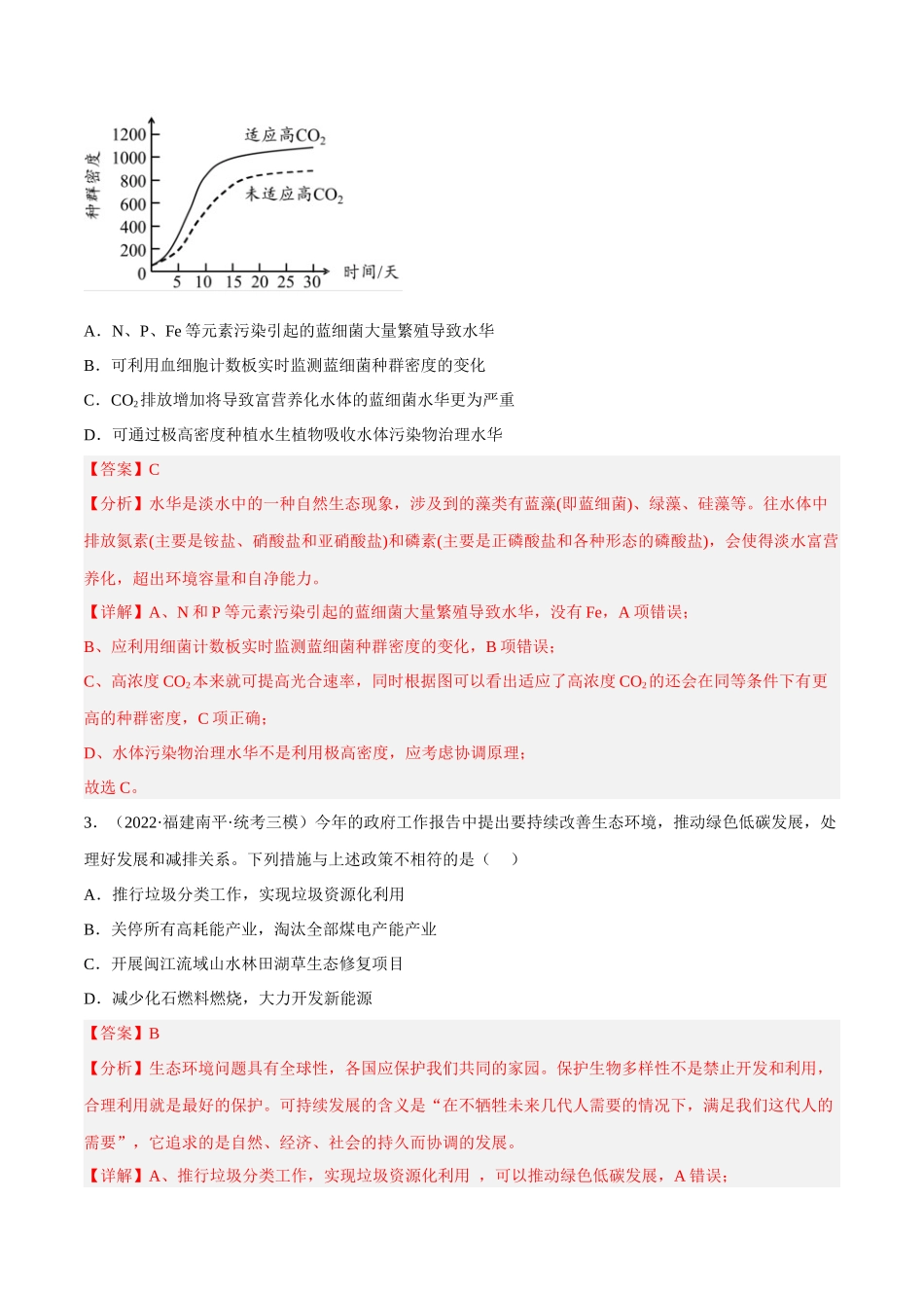 解密21 人与环境（分层训练）（解析版）.docx_第2页