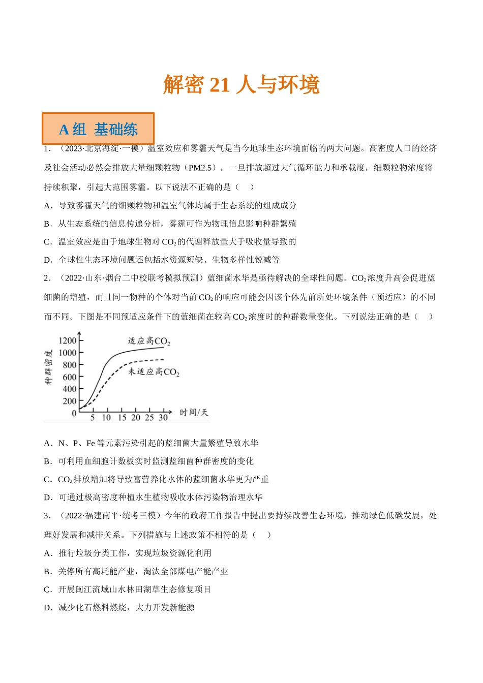 解密21 人与环境(分层训练)(原卷版).docx_第1页