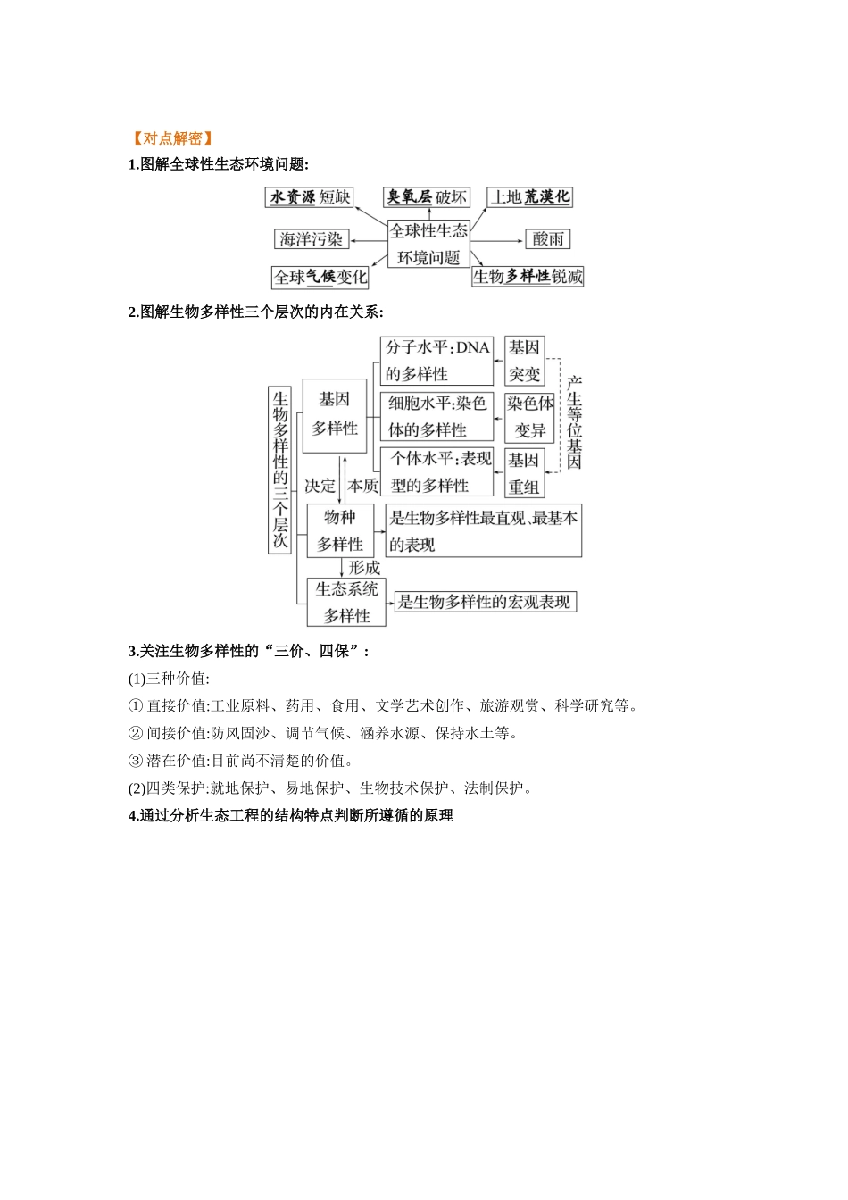 解密21 人与环境(讲义)-【高频考点解密】2023年高考生物二轮复习讲义+分层训练(新教材).docx_第2页