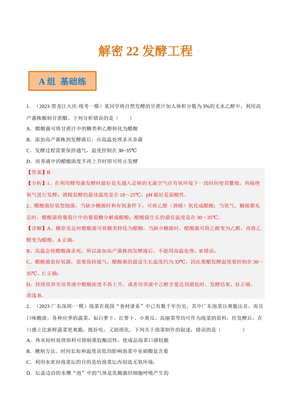 解密22 发酵工程（分层训练）（解析版）.docx_第1页