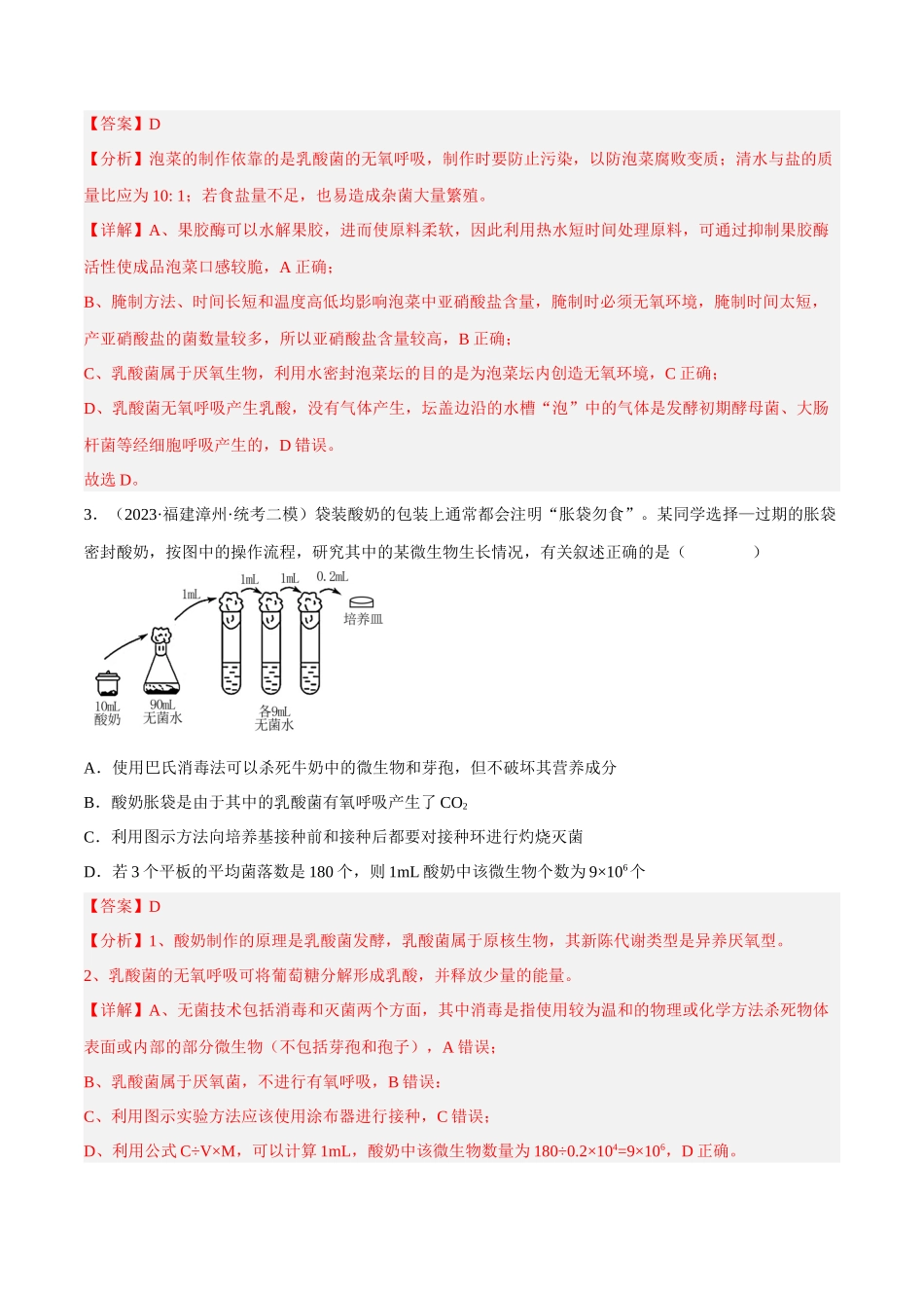 解密22 发酵工程（分层训练）（解析版）.docx_第2页