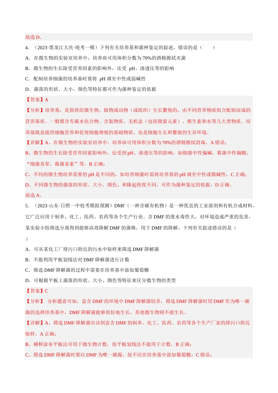 解密22 发酵工程（分层训练）（解析版）.docx_第3页