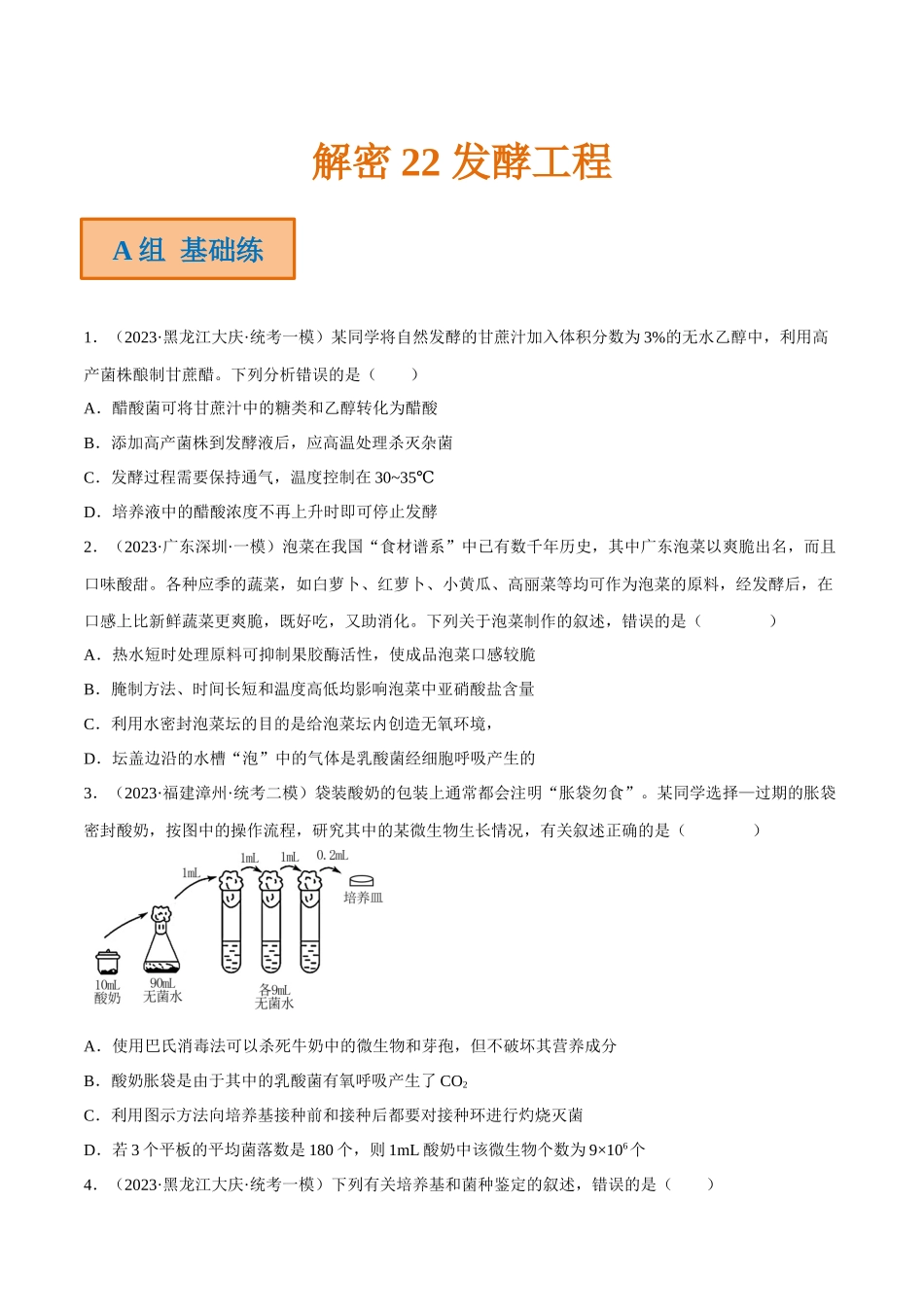 解密22 发酵工程(分层训练)(原卷版).docx_第1页