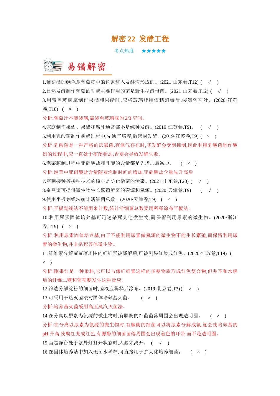 解密22 发酵工程(讲义)- 【高频考点解密】2023年高考生物二轮复习讲义+分层训练(新教材).docx_第1页