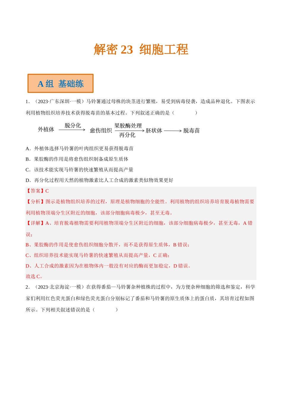 解密23 细胞工程(分层训练)(解析版).docx_第1页