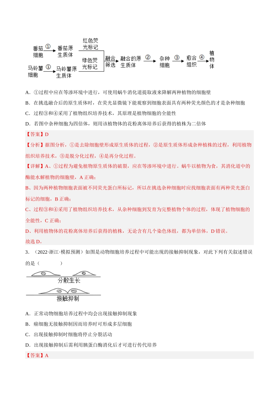 解密23 细胞工程(分层训练)(解析版).docx_第2页