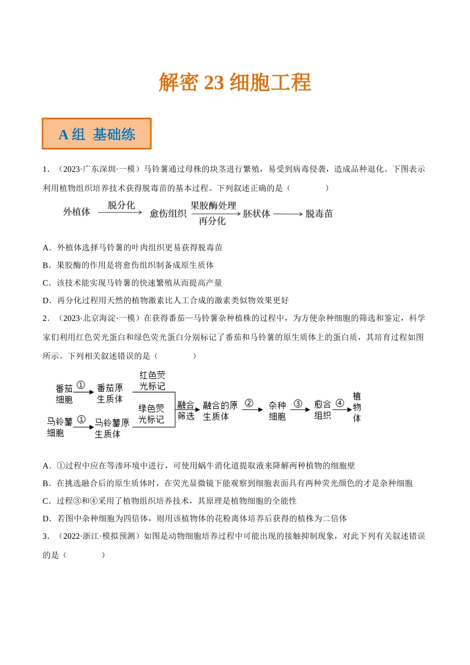 解密23 细胞工程(分层训练)(原卷版).docx_第1页