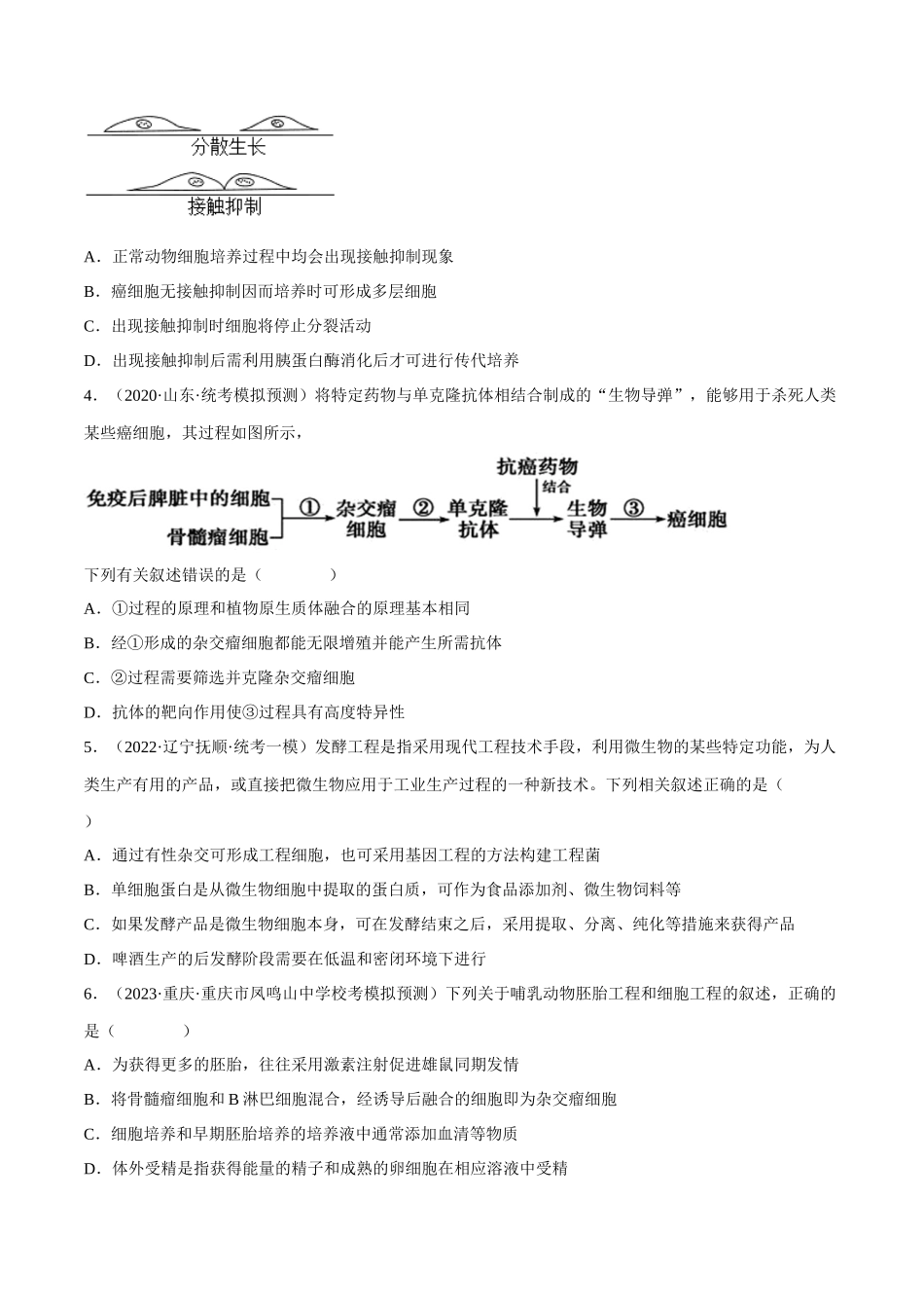 解密23 细胞工程(分层训练)(原卷版).docx_第2页