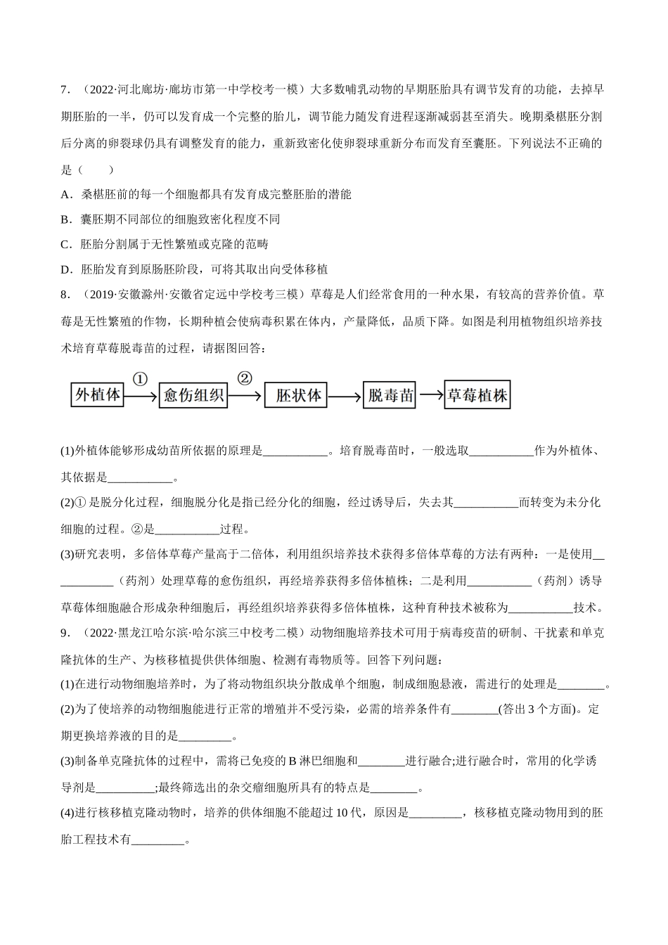 解密23 细胞工程(分层训练)(原卷版).docx_第3页