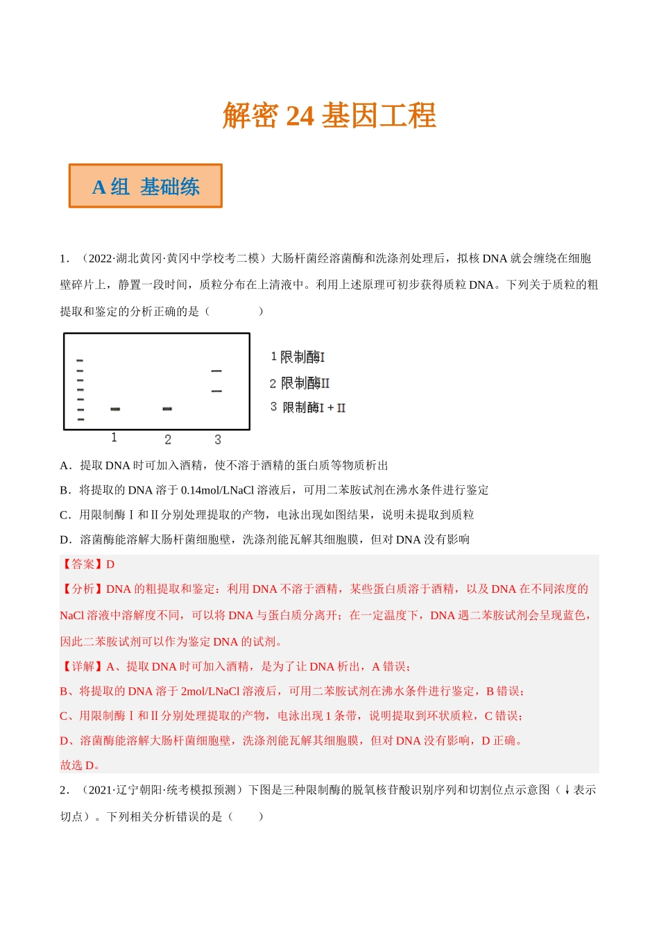 解密24 基因工程（分层训练）（解析版）.docx_第1页