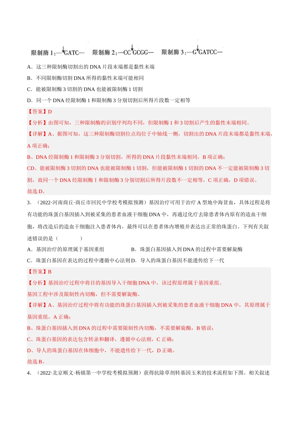 解密24 基因工程（分层训练）（解析版）.docx_第2页
