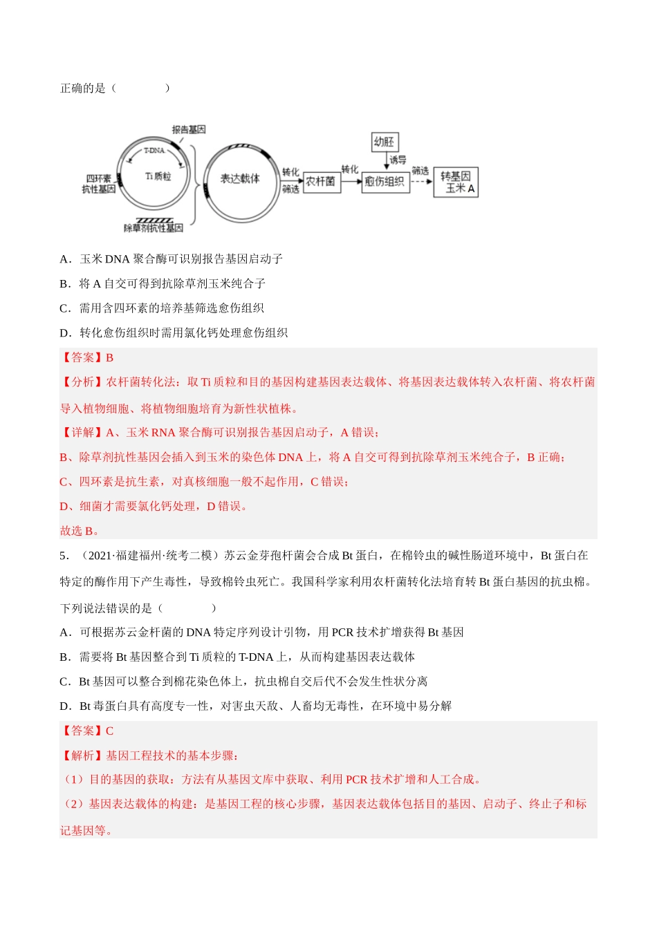 解密24 基因工程（分层训练）（解析版）.docx_第3页