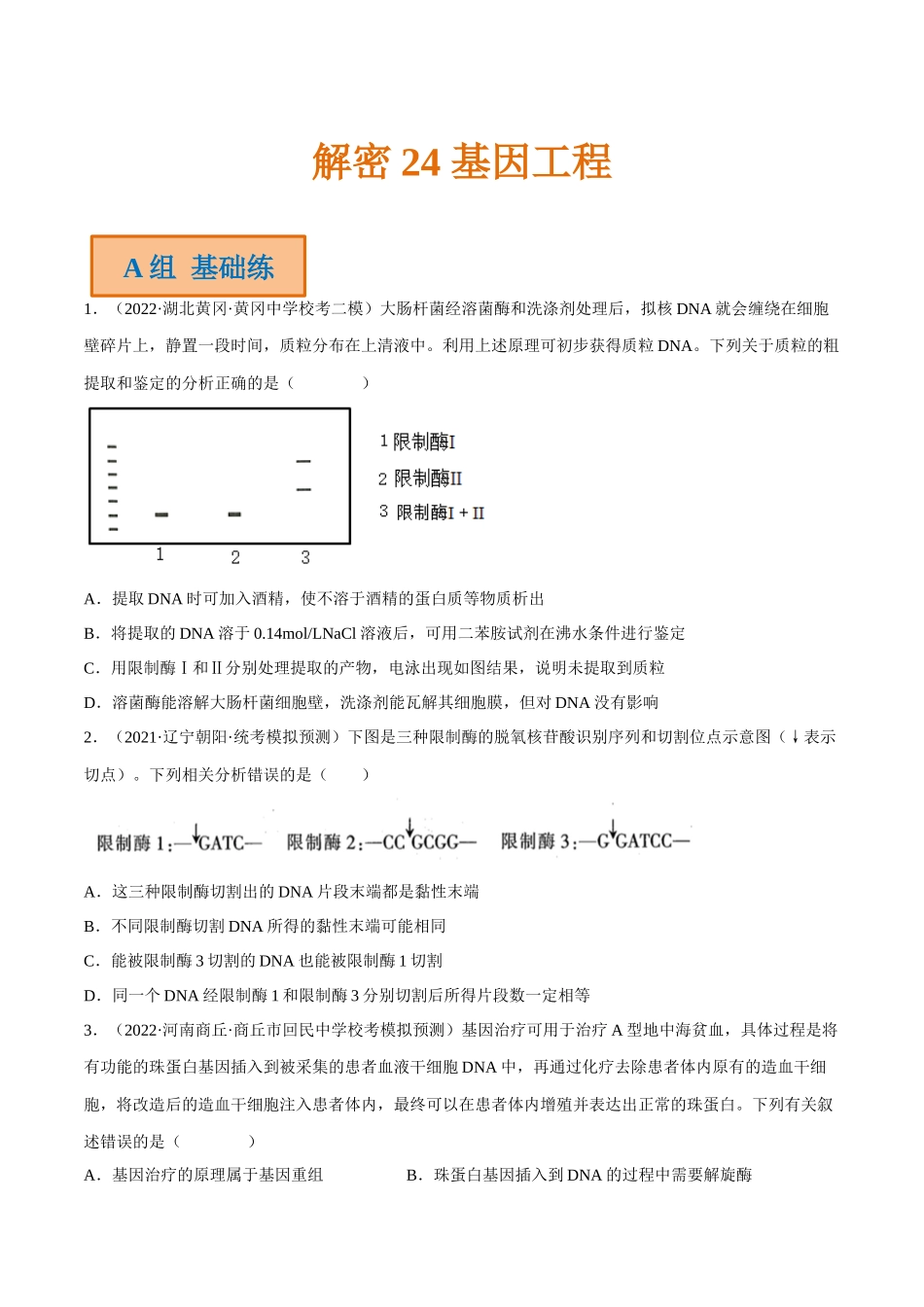 解密24 基因工程（分层训练）（原卷版）.docx_第1页