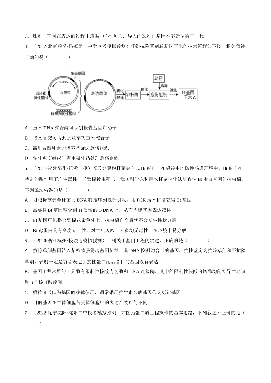解密24 基因工程（分层训练）（原卷版）.docx_第2页