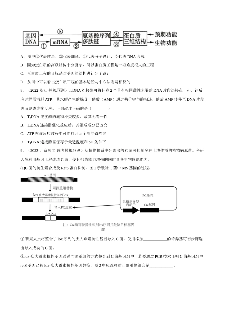 解密24 基因工程（分层训练）（原卷版）.docx_第3页