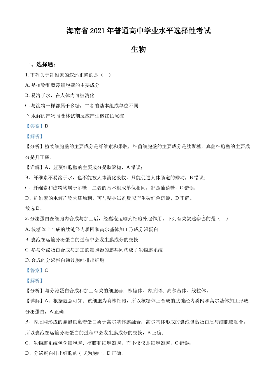 精品解析:2021年新高考海南生物高考真题(解析版).docx_第1页