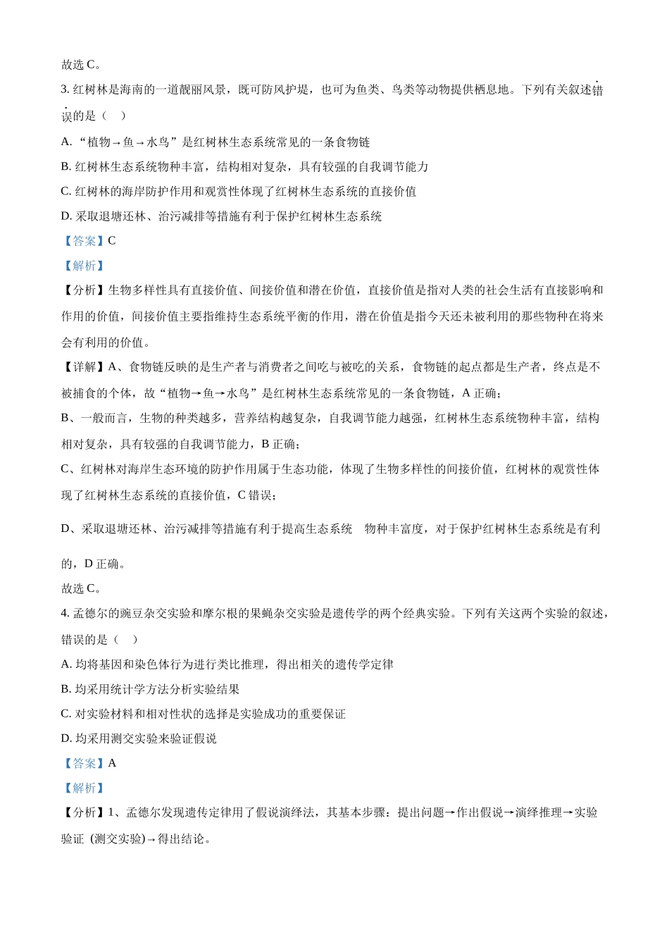 精品解析:2021年新高考海南生物高考真题(解析版).docx_第2页