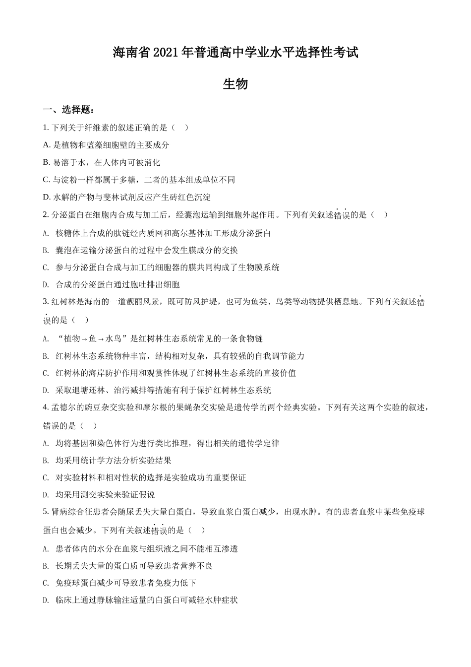精品解析:2021年新高考海南生物高考真题(原卷版).docx_第1页