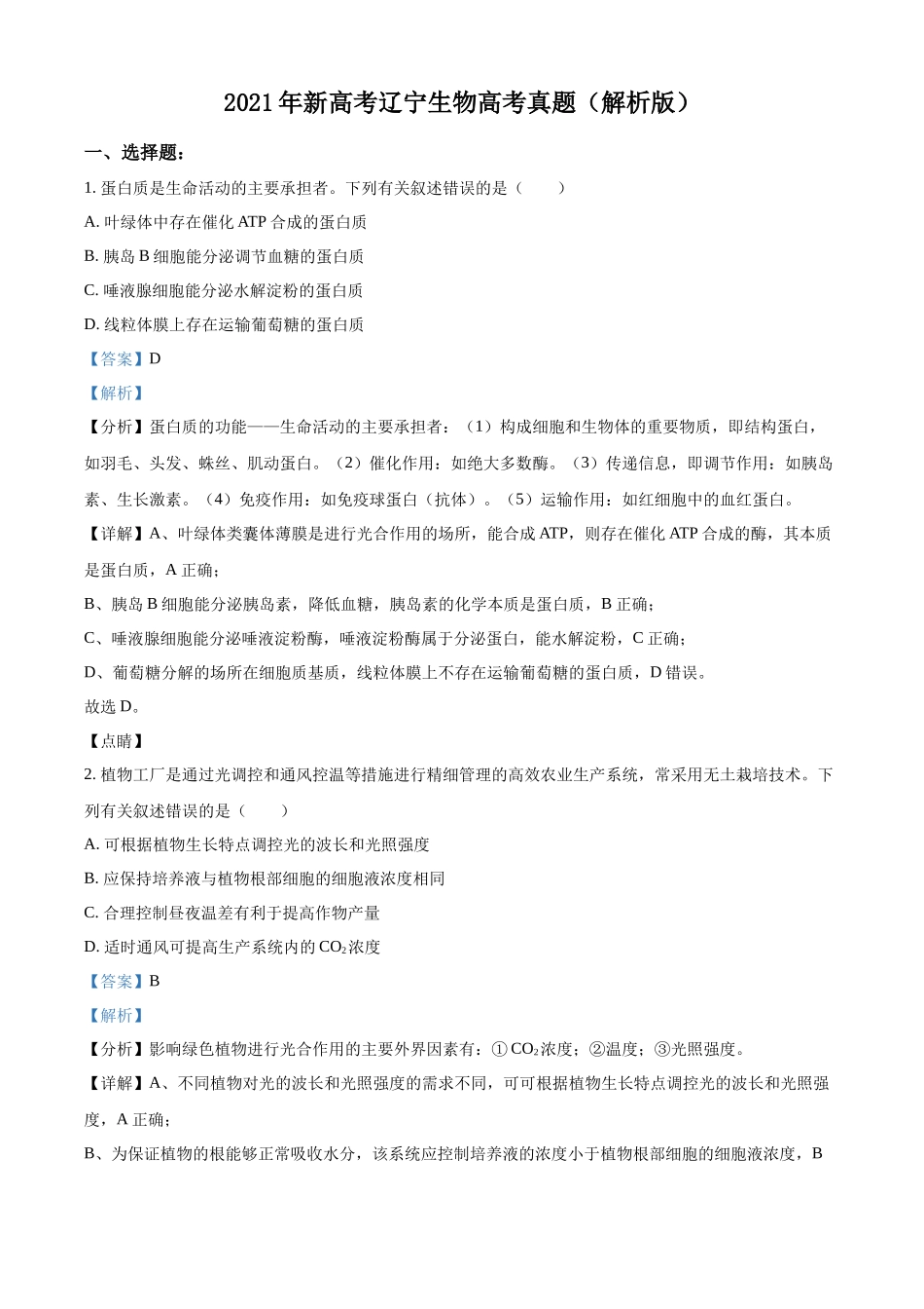 精品解析:2021年新高考辽宁生物高考真题(解析版).docx_第1页