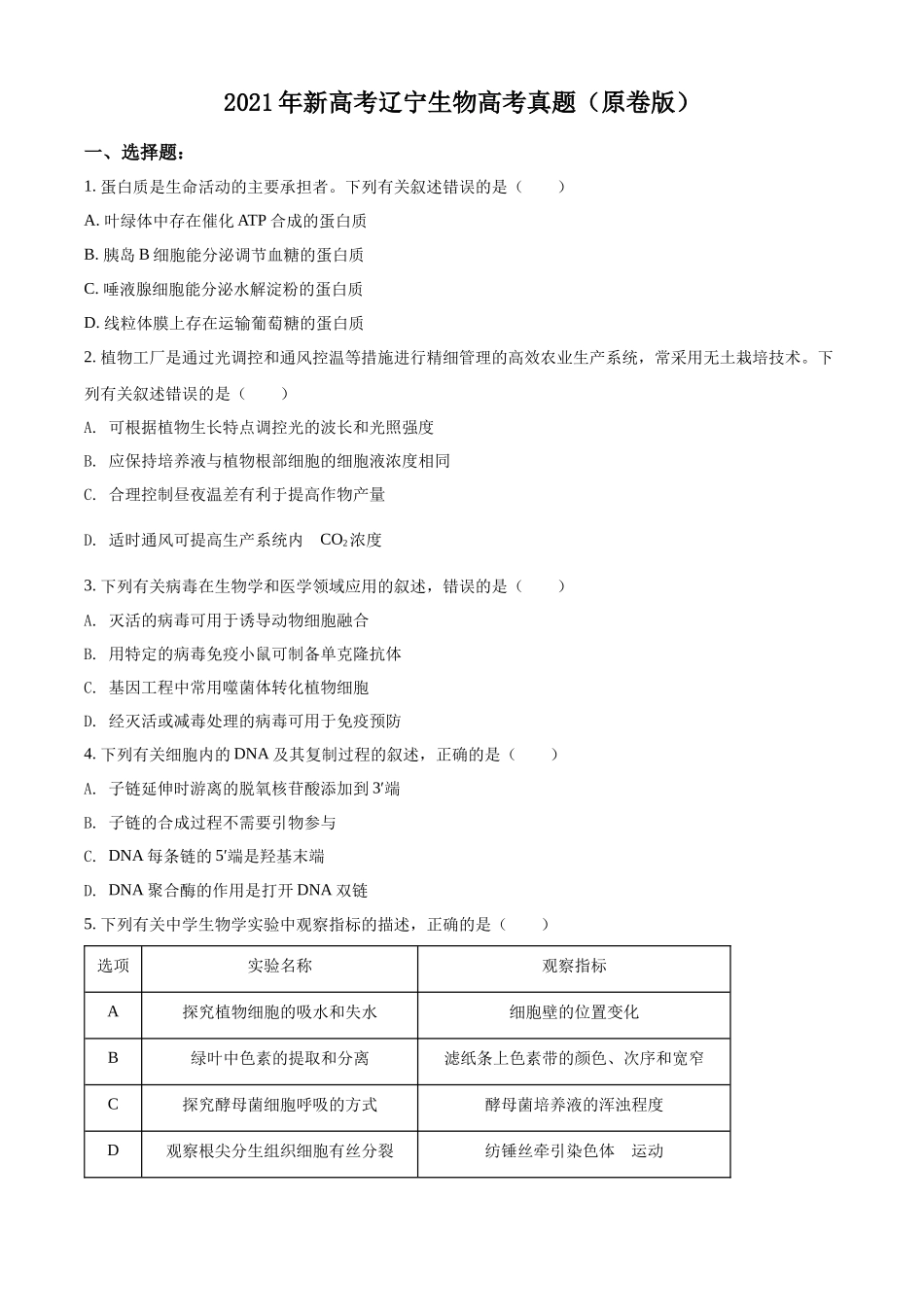 精品解析:2021年新高考辽宁生物高考真题(原卷版).docx_第1页
