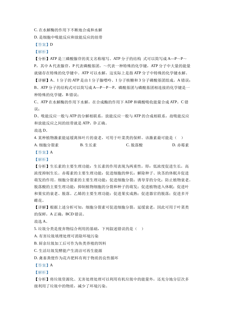 精品解析:2022年1月新高考浙江省生物高考真题(解析版).docx_第2页