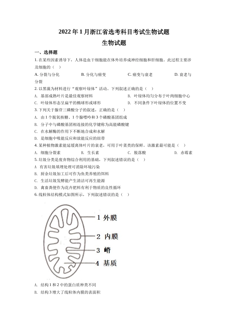 精品解析:2022年1月新高考浙江省生物高考真题(原卷版).docx_第1页
