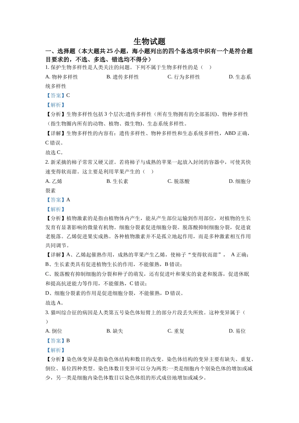 精品解析:2022年6月新高考浙江生物高考真题(解析版).docx_第1页