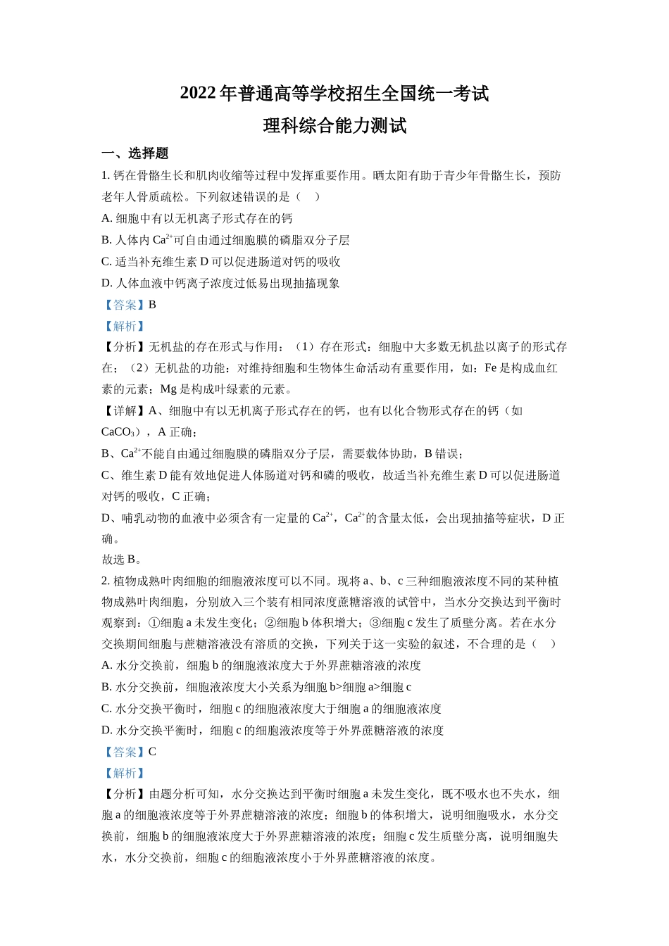 精品解析:2022年全国统一高考生物试卷(全国甲卷)(解析版).docx_第1页