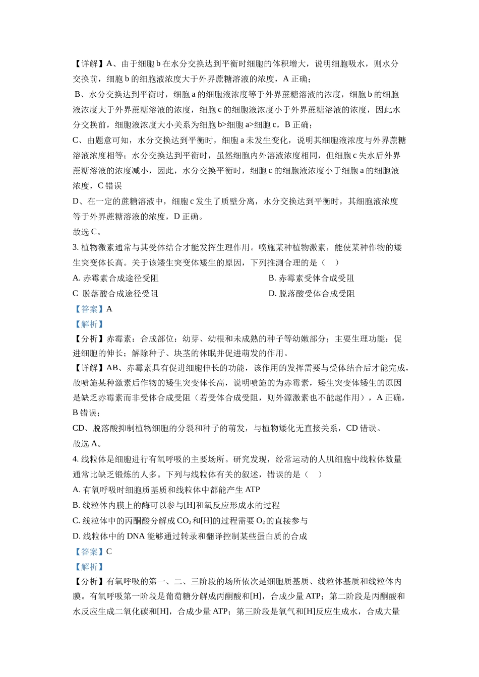 精品解析:2022年全国统一高考生物试卷(全国甲卷)(解析版).docx_第2页