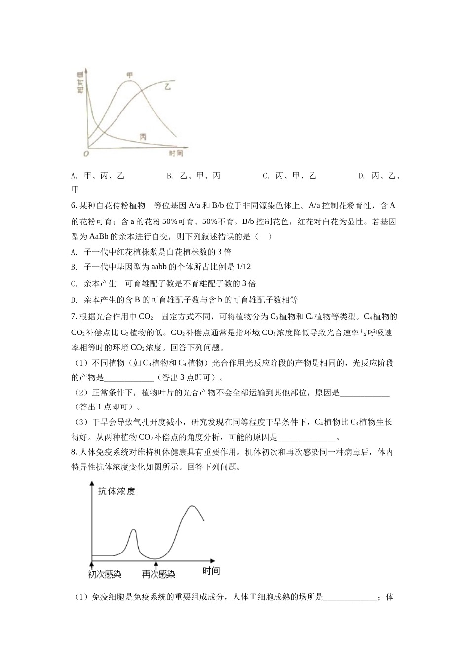 精品解析:2022年全国统一高考生物试卷(全国甲卷)(原卷版).docx_第2页