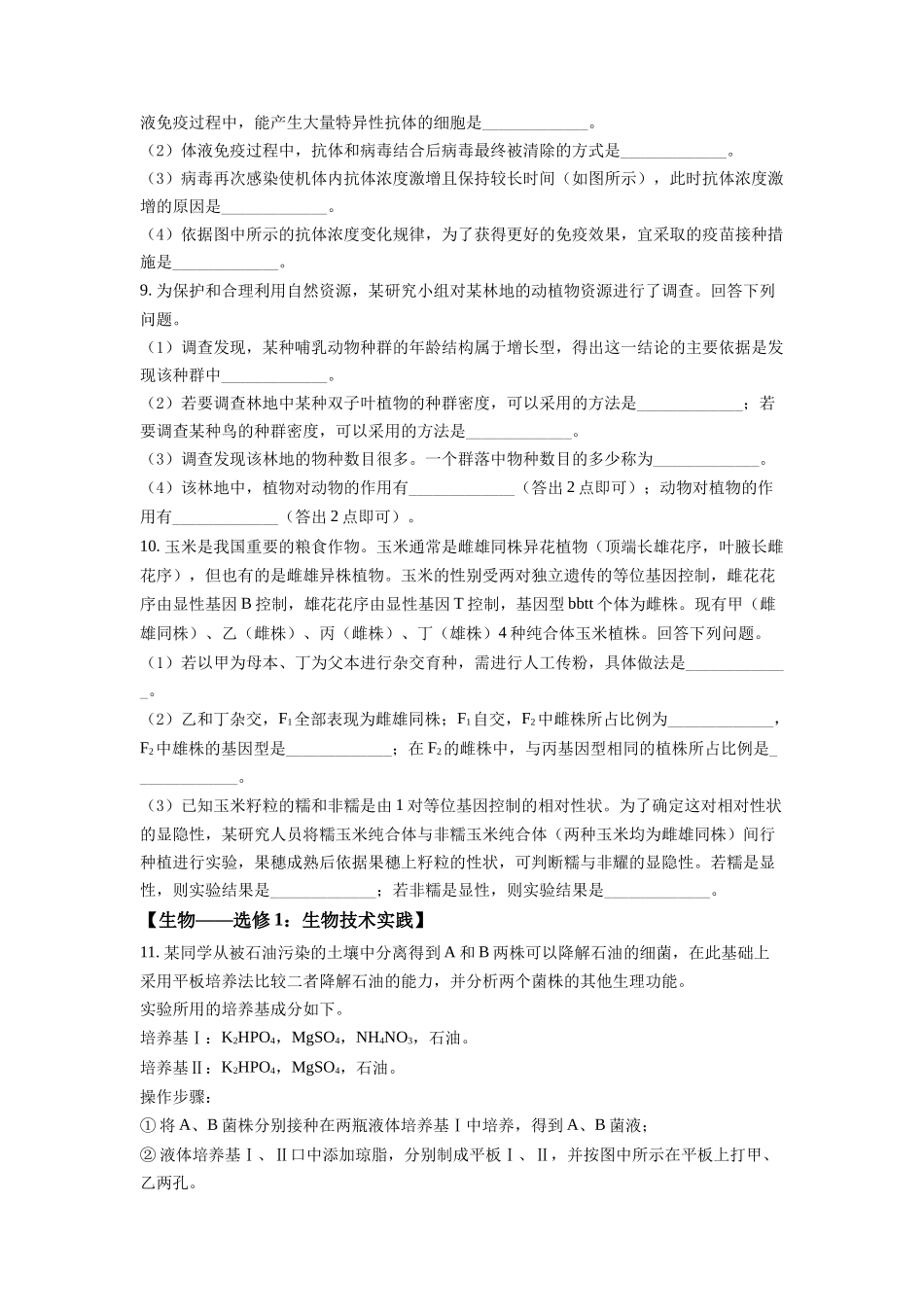精品解析:2022年全国统一高考生物试卷(全国甲卷)(原卷版).docx_第3页