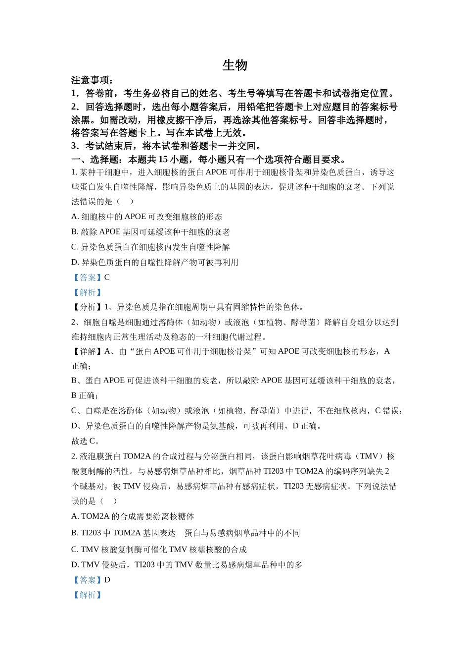 精品解析：2022年山东省学业水平选择性考试生物试题（解析版）.docx_第1页
