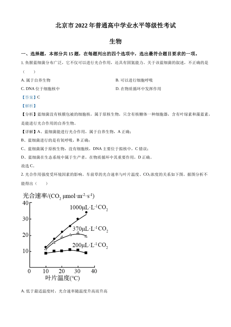 精品解析:2022年新高考北京生物高考真题(解析版).docx_第1页
