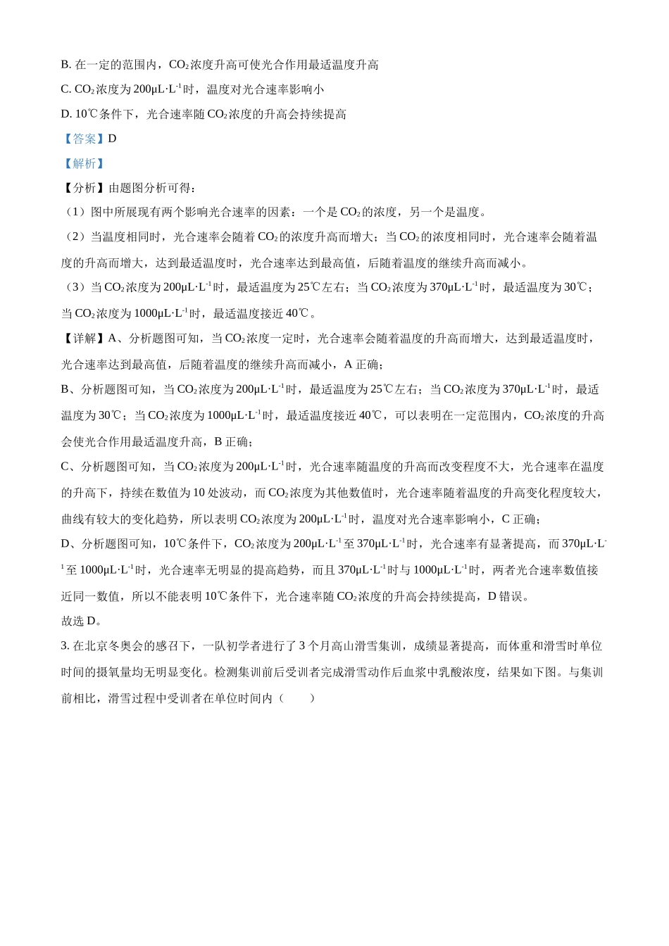 精品解析:2022年新高考北京生物高考真题(解析版).docx_第2页
