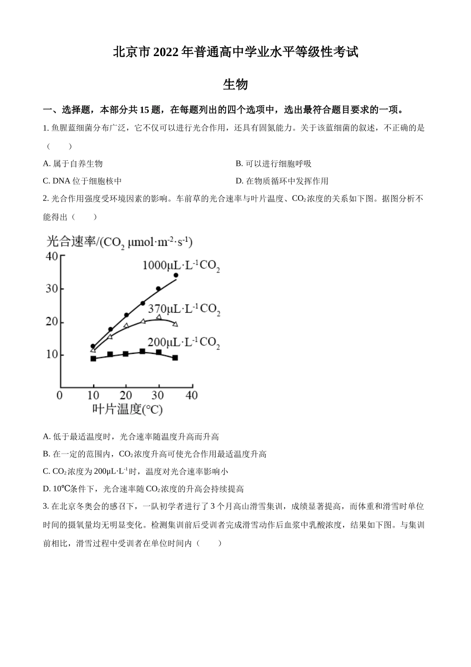 精品解析:2022年新高考北京生物高考真题(原卷版).docx_第1页