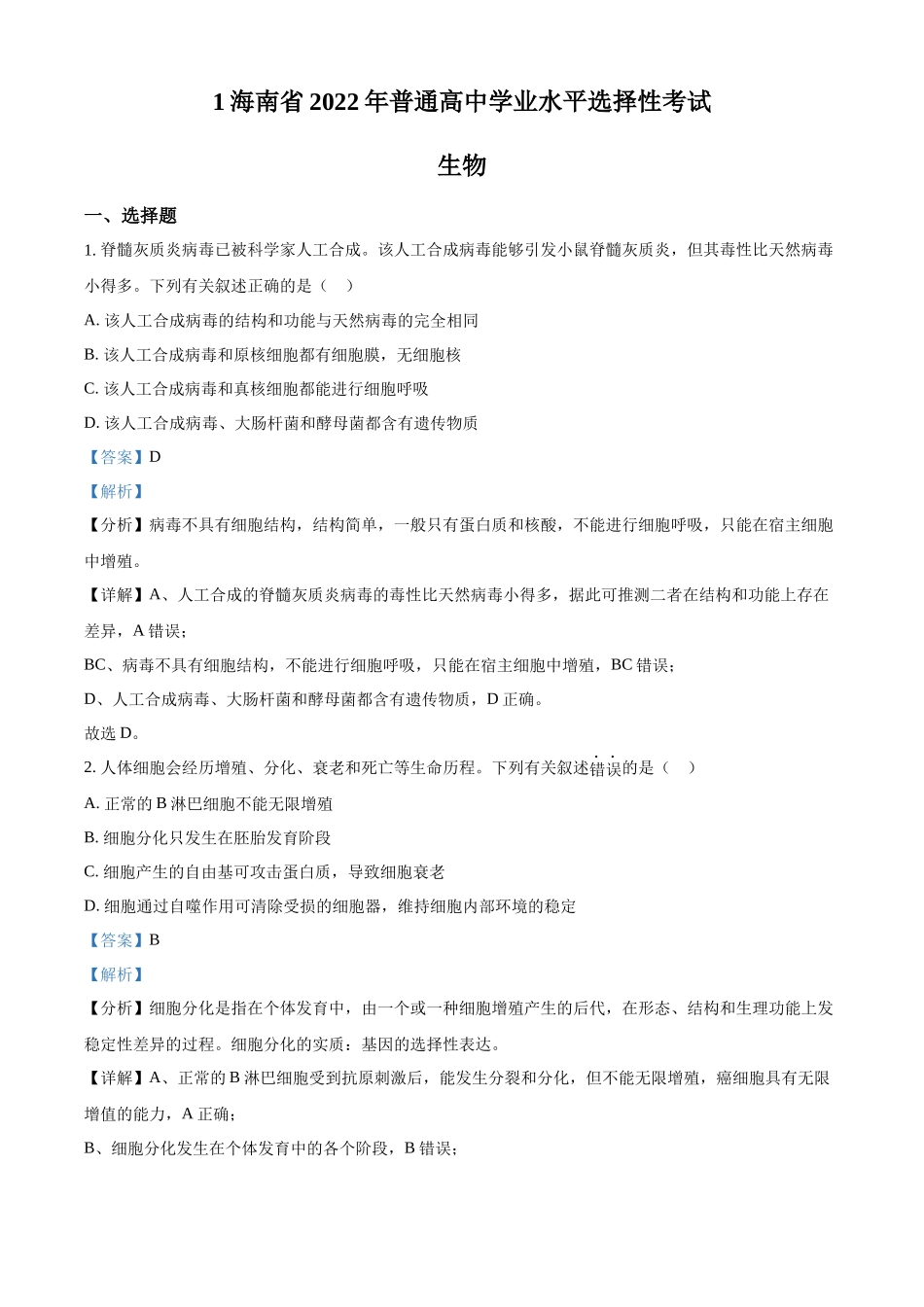 精品解析:2022年新高考海南生物高考真题(解析版).docx_第1页