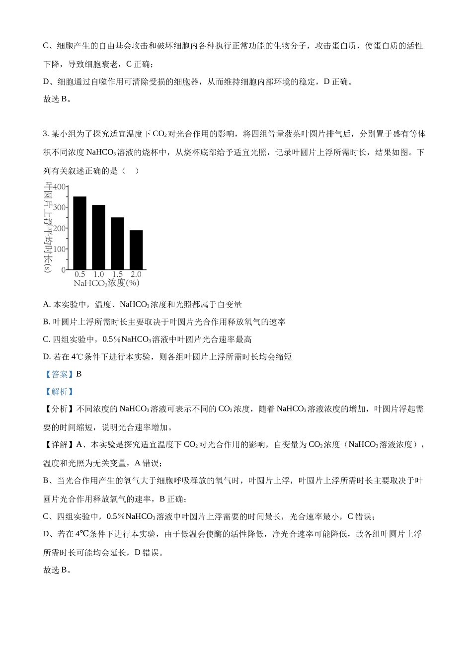 精品解析:2022年新高考海南生物高考真题(解析版).docx_第2页