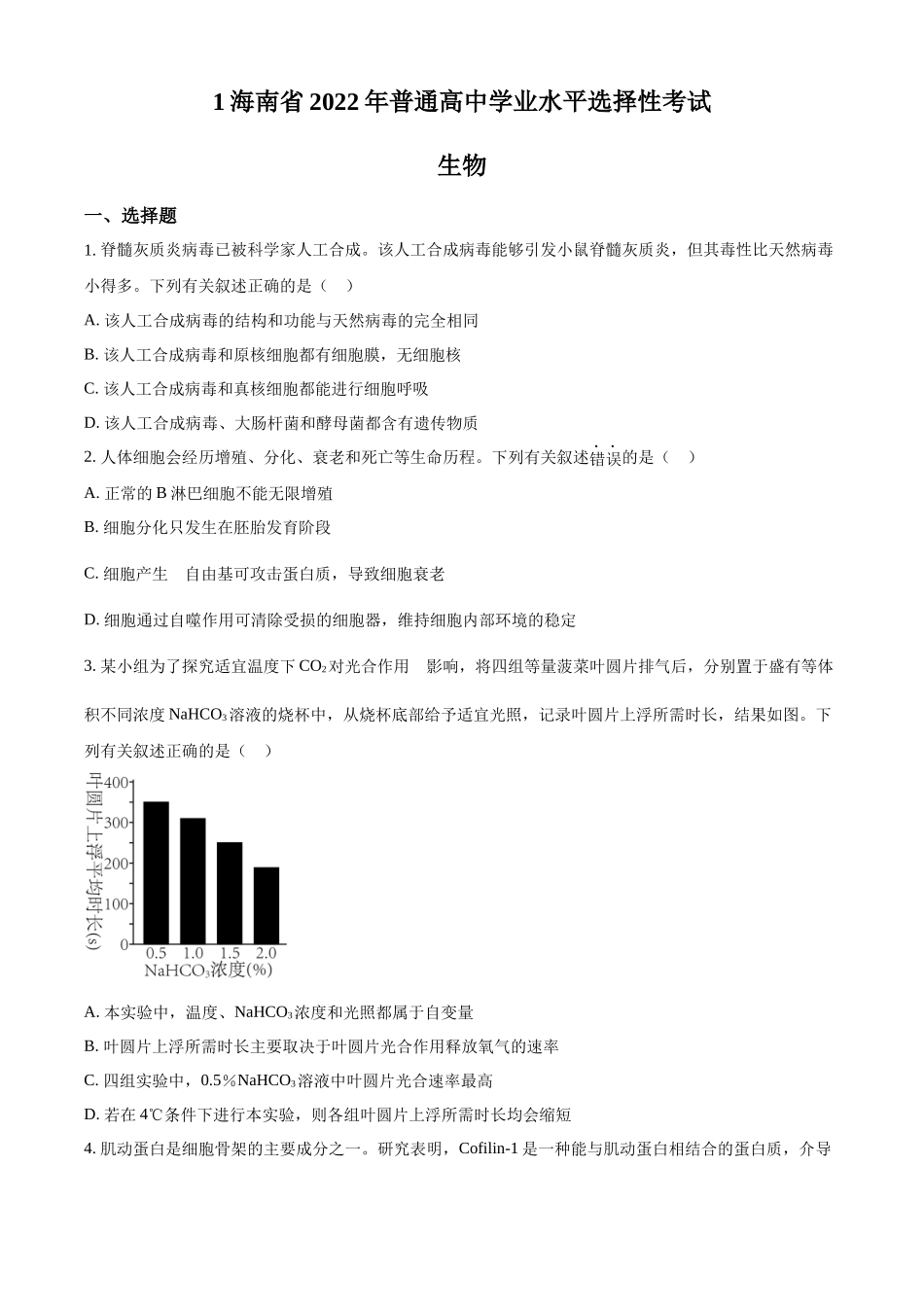 精品解析:2022年新高考海南生物高考真题(原卷版).docx_第1页