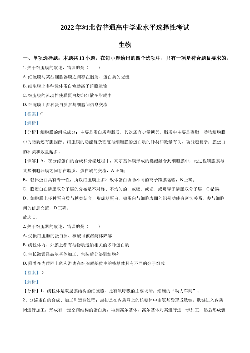精品解析：2022年新高考河北生物高考真题（解析版）.docx_第1页