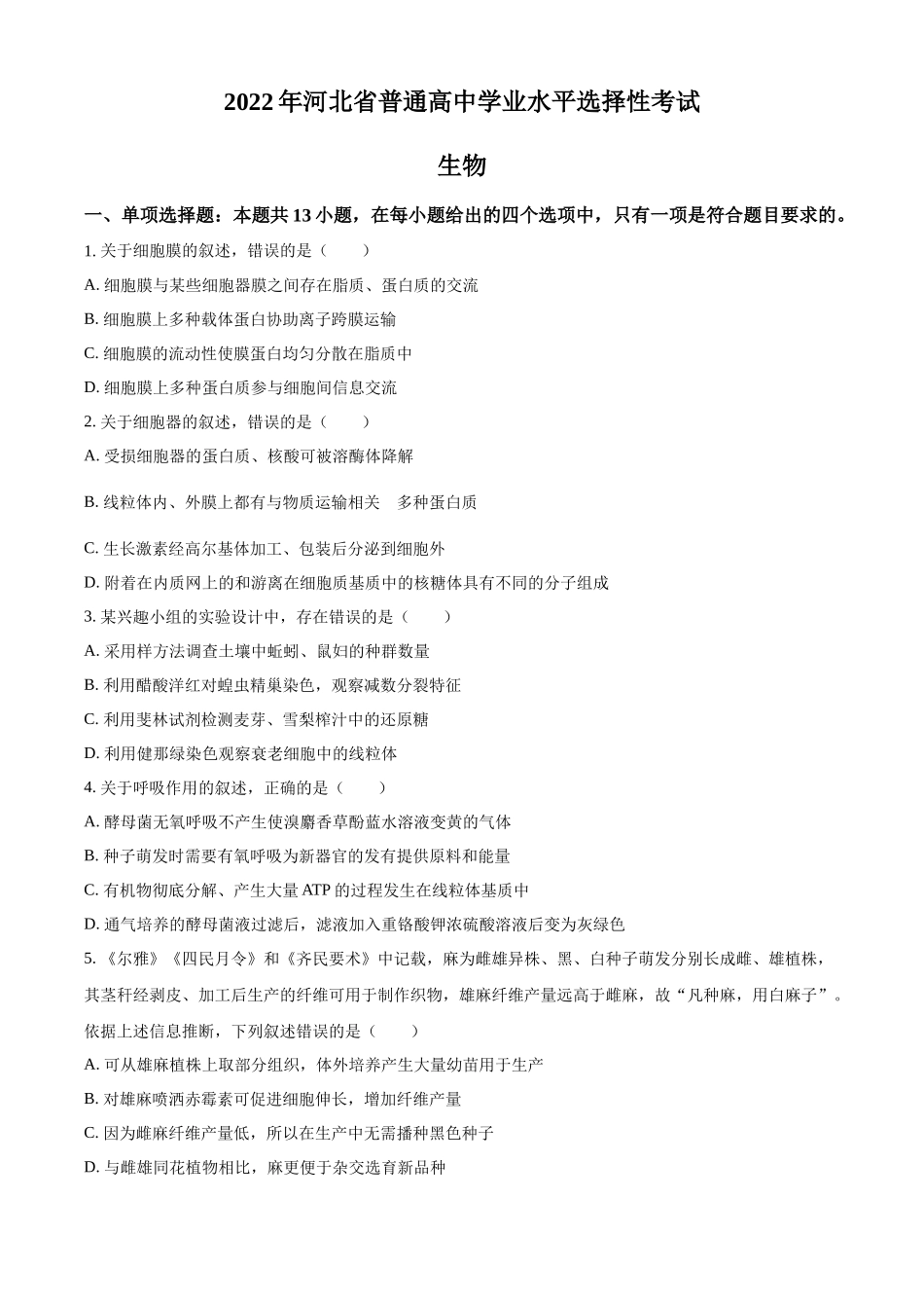 精品解析:2022年新高考河北生物高考真题(原卷版).docx_第1页